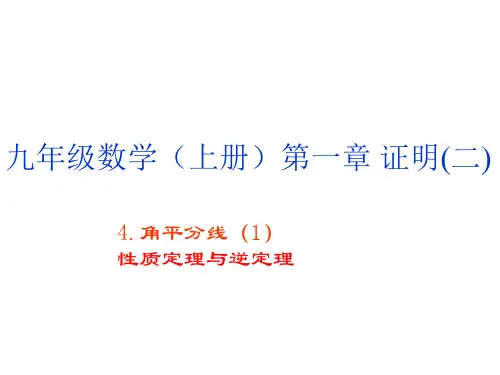 初三数学角平分线1[北师版]