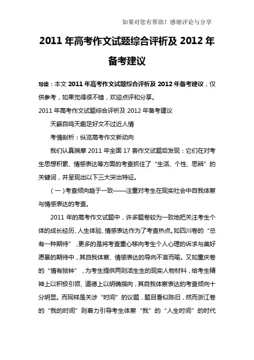 2011年高考作文试题综合评析及2012年备考建议 2