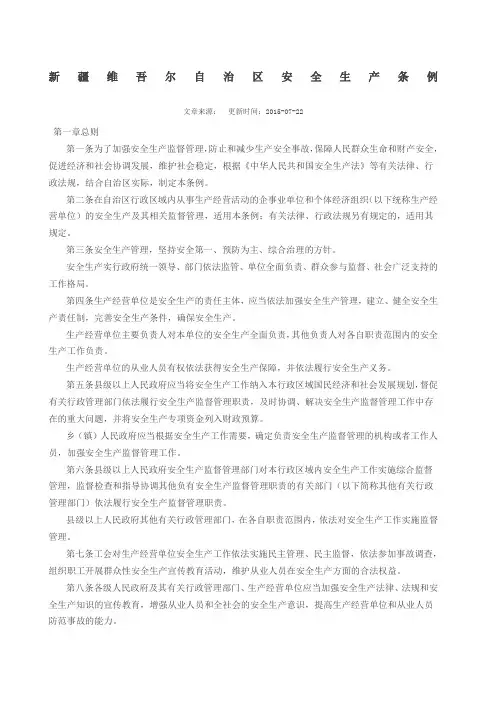 新疆维吾尔自治区安全生产条例