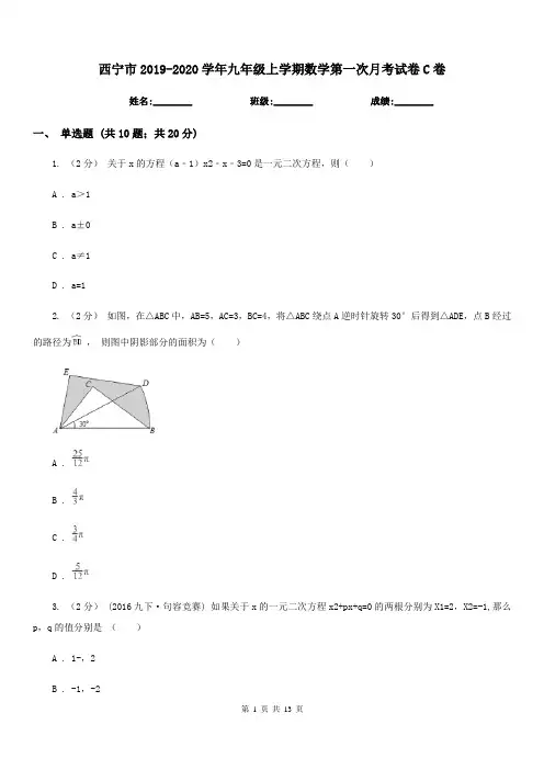 西宁市2019-2020学年九年级上学期数学第一次月考试卷C卷