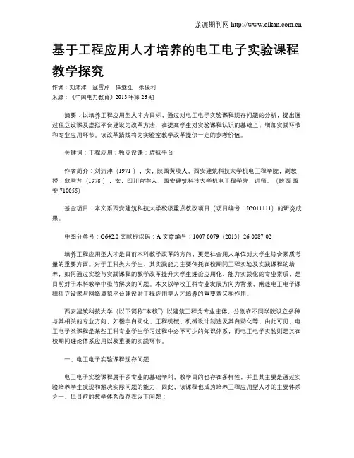 基于工程应用人才培养的电工电子实验课程教学探究