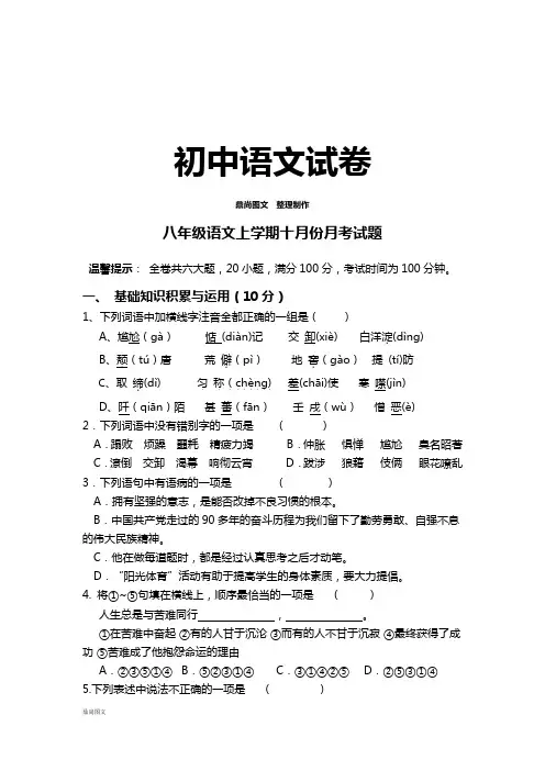 人教版八年级上册语文十月份月考试题