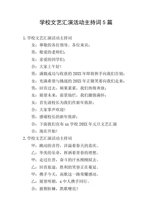 学校文艺汇演活动主持词5篇