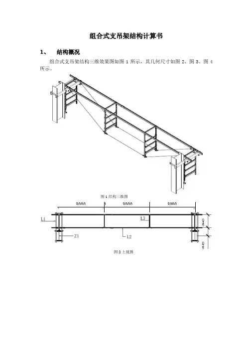 组合式支吊架结构计算书