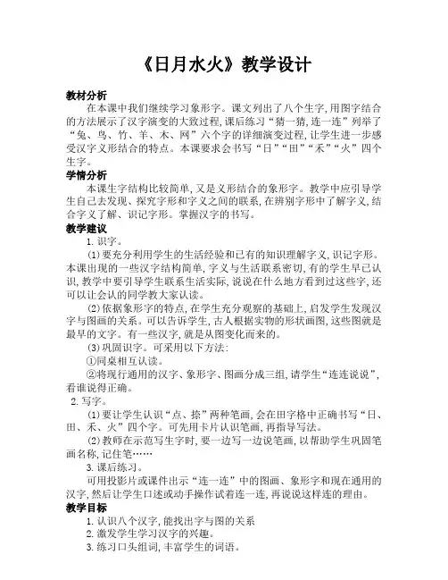 《日月水火》教学设计第一课时