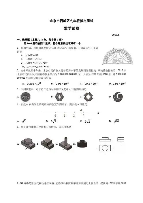 2019届中考北京市西城区2019届九年级二模数学试题(含解析)