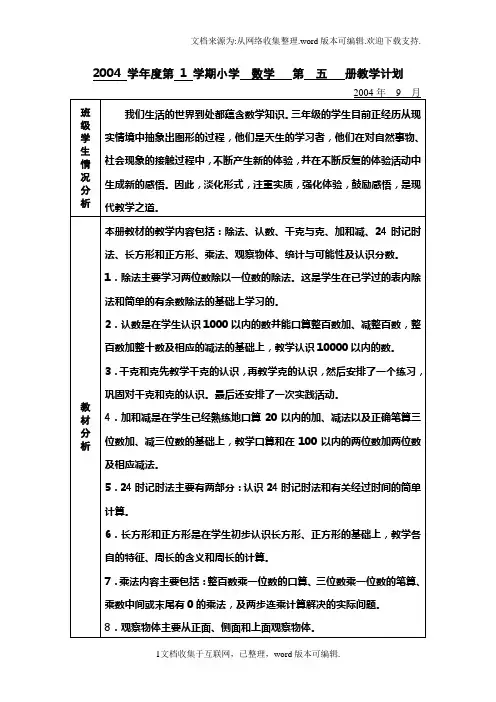 苏教版国标本第五册数学教学计划