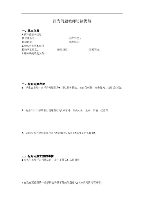 高林婵 行为问题教师访谈提纲