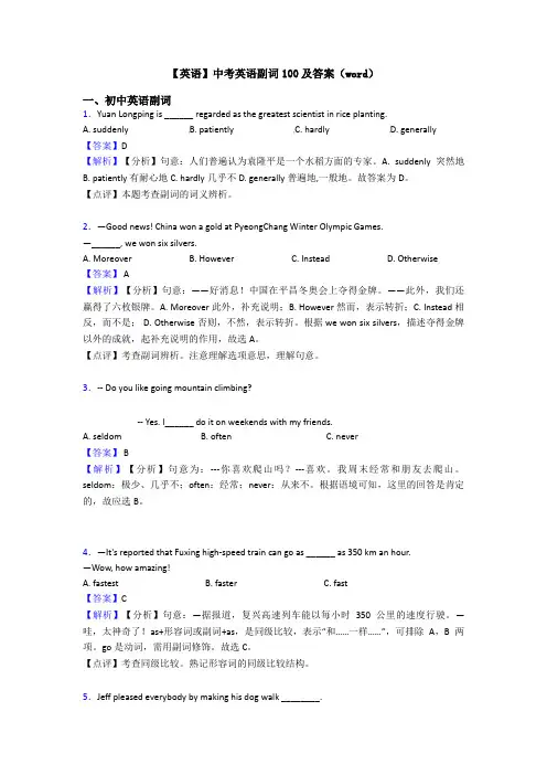 【英语】中考英语副词100及答案(word)