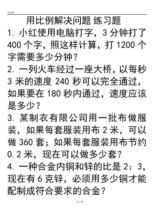 用比例解决问题 练习题