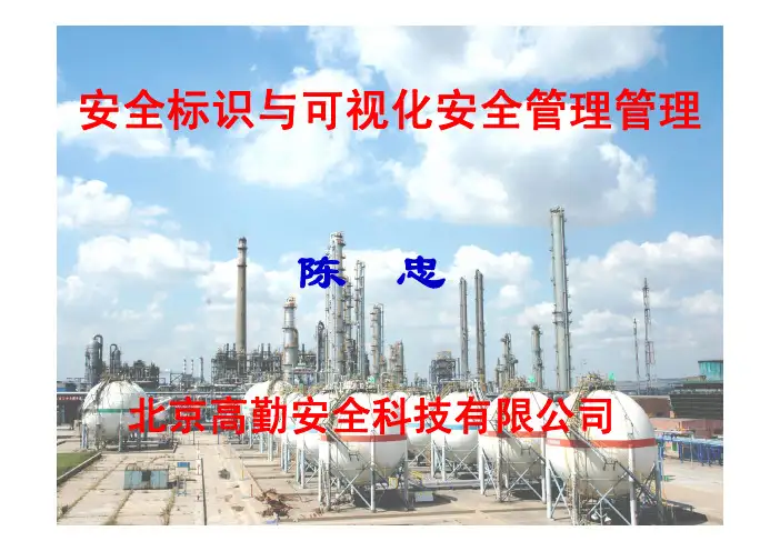 安全标识与安全可视化管理