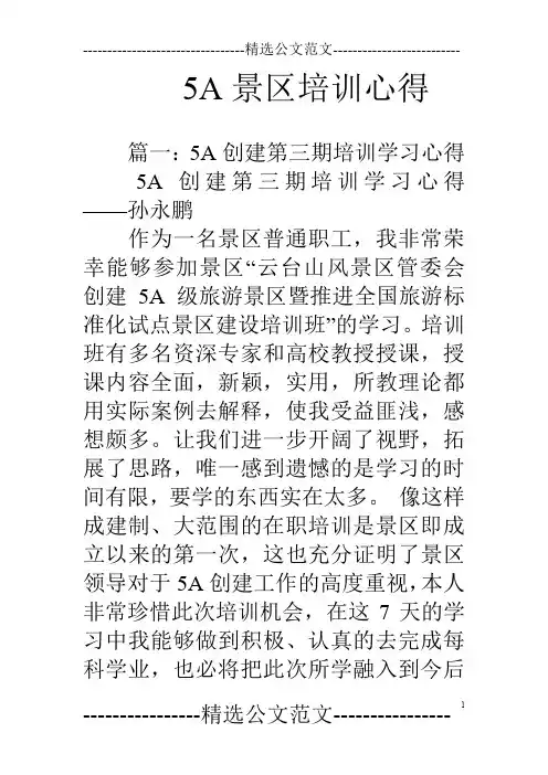 5A景区培训心得