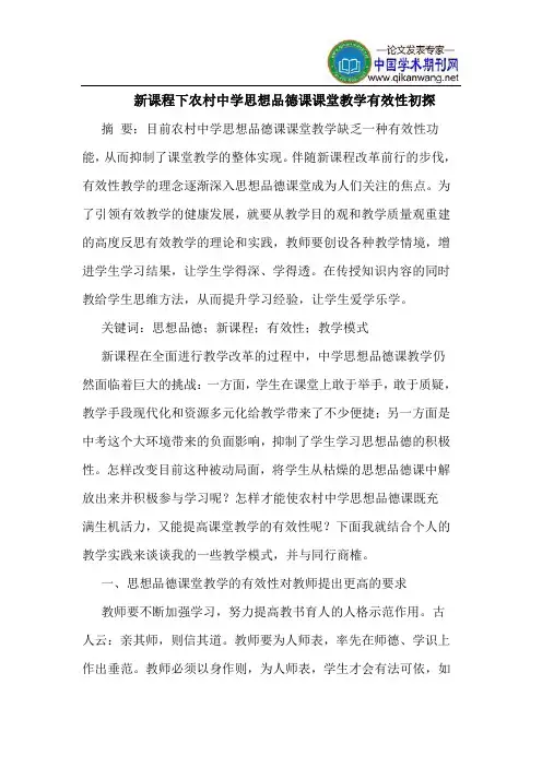 新课程下农村中学思想品德课课堂教学有效性初探