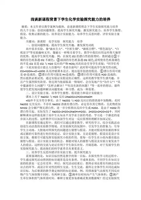 浅谈新课程背景下学生化学实验探究能力的培养