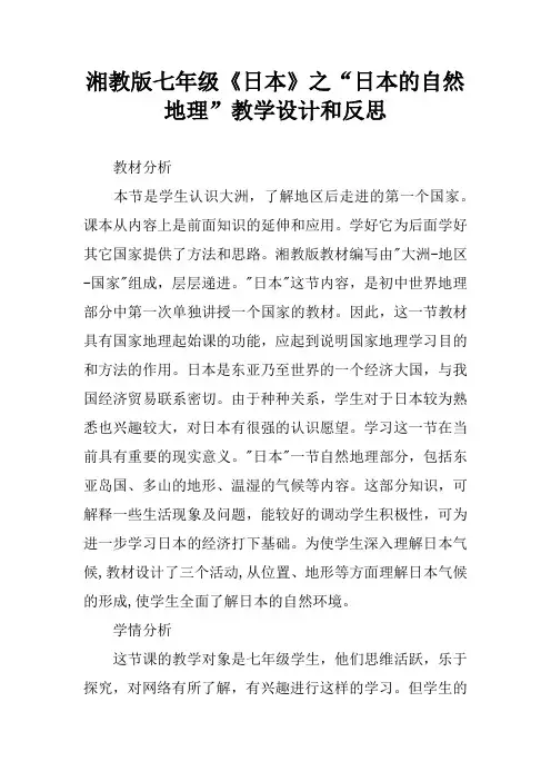 湘教版七年级《日本》之“日本的自然地理”教学设计和反思