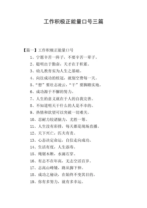 工作积极正能量口号三篇