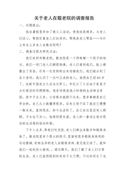 关于老人在敬老院的调查报告-社会实践调查报告
