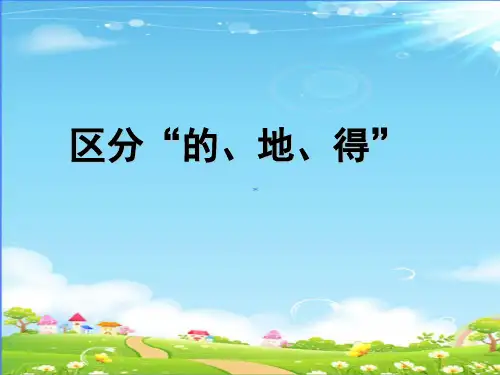 区分“的、地、得”