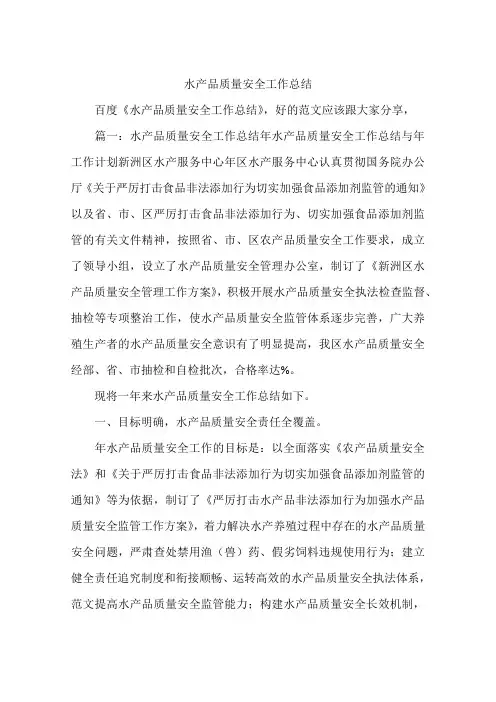 水产品质量安全工作总结