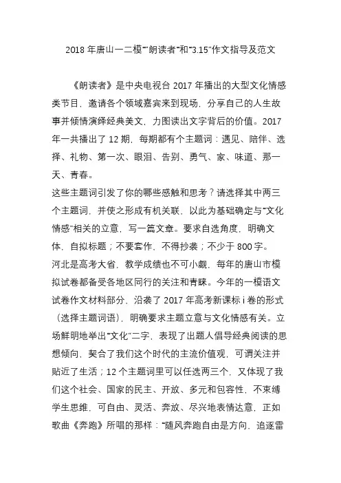 2018年唐山一二模“”朗读者“和“3.15”作文指导及范文