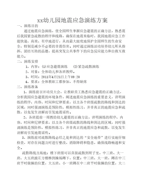 幼儿园地震应急演练方案