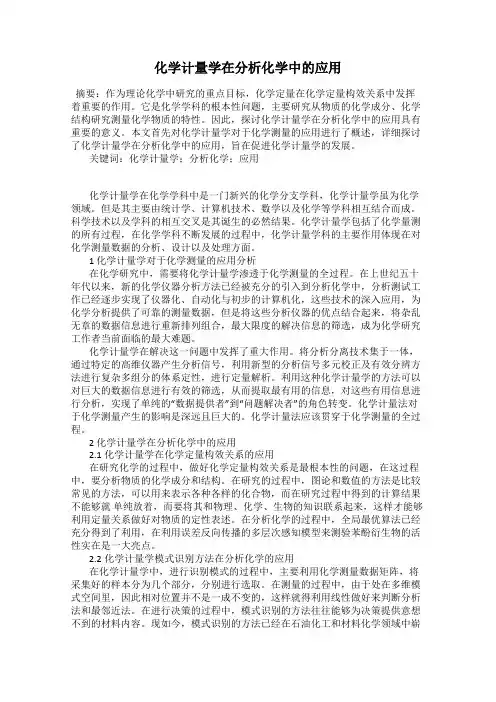 化学计量学在分析化学中的应用