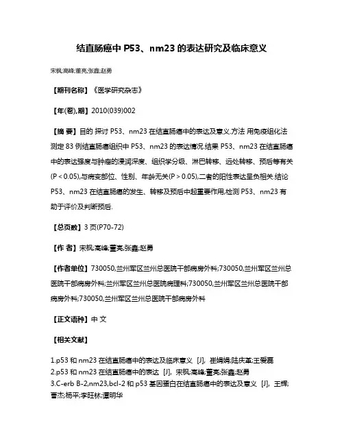 结直肠癌中P53、nm23的表达研究及临床意义