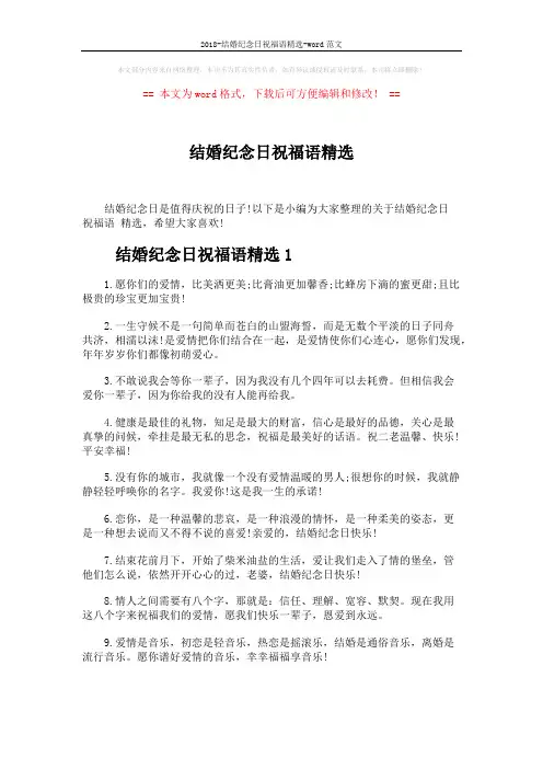 2018-结婚纪念日祝福语精选-word范文 (5页)