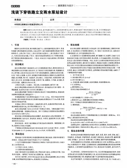 浅谈下穿铁路立交雨水泵站设计