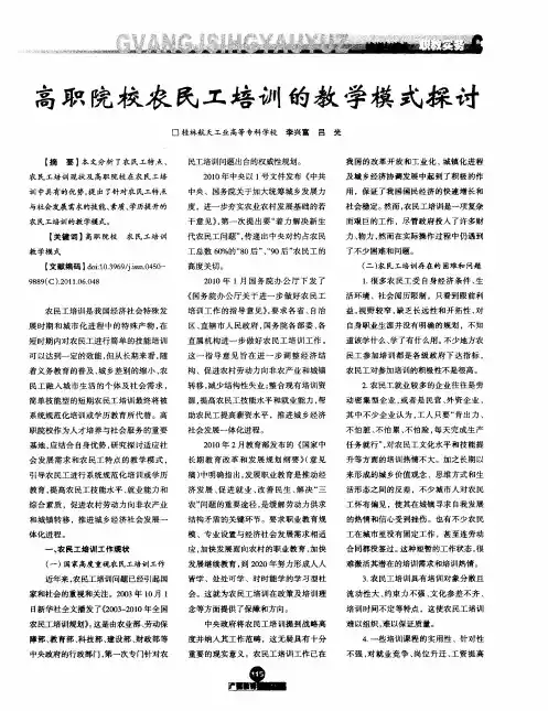 高职院校农民工培训的教学模式探讨