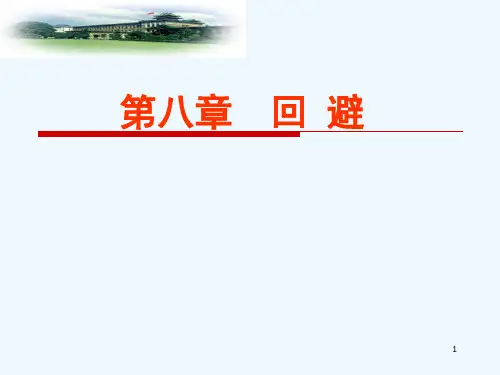 刑事诉讼法课件第八章回避