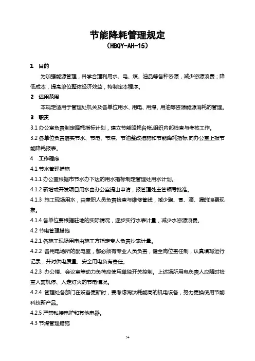 节能降耗管理规定