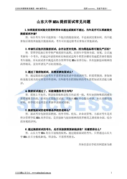 山东大学MBA提前面试常见问题