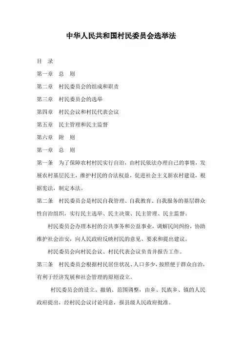 中华人民共和国村民委员会选举法