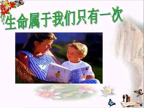 生命属于我们只有一次PPT优秀课件 鲁教版(共12张)