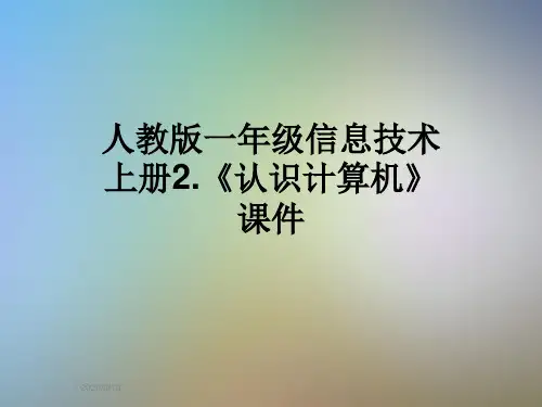 人教版一年级信息技术上册2.《认识计算机》课件