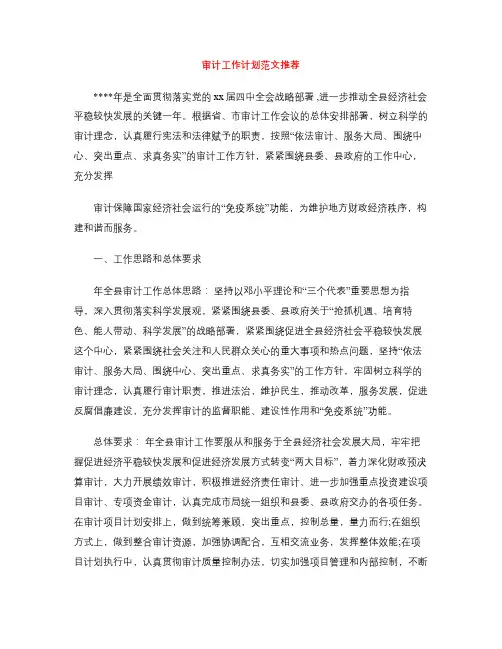 审计工作计划范文推荐