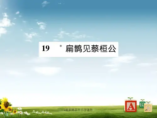 九年级语文上册19扁鹊见蔡桓公课件语文版