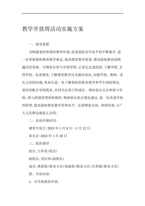 教学开放周活动实施方案 2