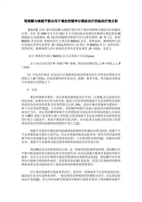 利培酮与喹硫平联合用于难治性精神分裂症治疗的临床疗效分析