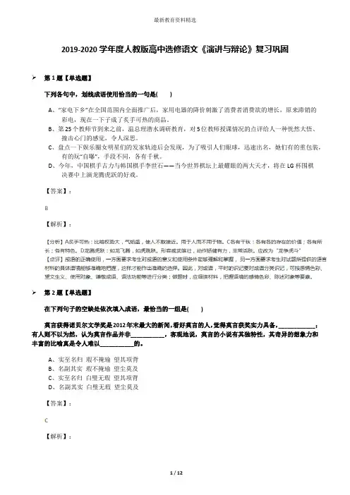 2019-2020学年度人教版高中选修语文《演讲与辩论》复习巩固