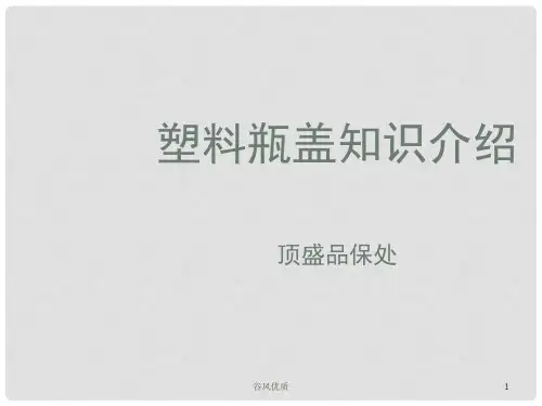 塑料瓶盖知识(行业研究)