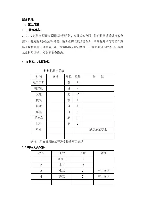 屋面拆除施工方案 2