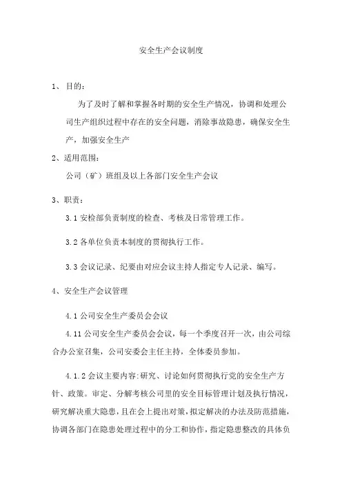安全生产会议制度 3