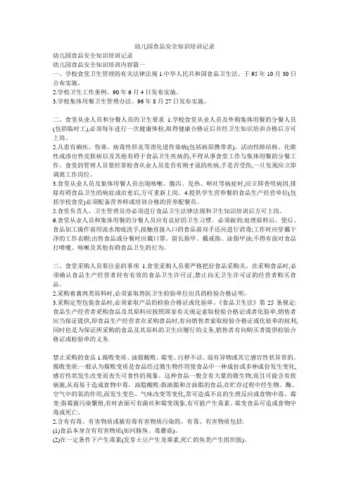 幼儿园食品安全知识培训记录