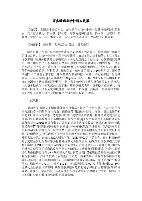 茶多糖药理活性研究进展 2