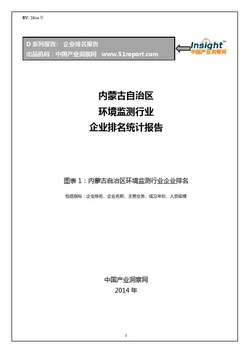 内蒙古自治区环境监测行业企业排名统计报告