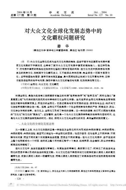 对大众文化全球化发展态势中的文化霸权问题研究
