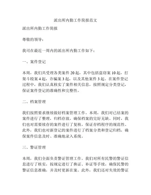 派出所内勤工作简报范文