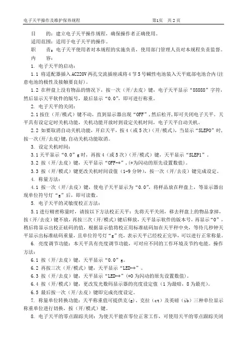 电子天平操作及维护保养规程